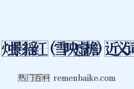 烛影摇红（雪映虚檐）近义词是什么意思的图片